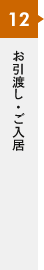 12 お引き渡し・ご入居