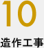 10.造作工事