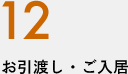 12.お引き渡し・ご入居