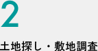 2.土地探し・敷地調査