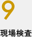 9.現場調査