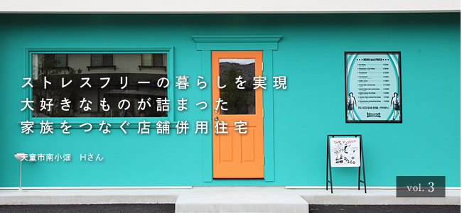 天童市南小畑 Hさん 福井建設 自由設計の輸入住宅 山形市工務店